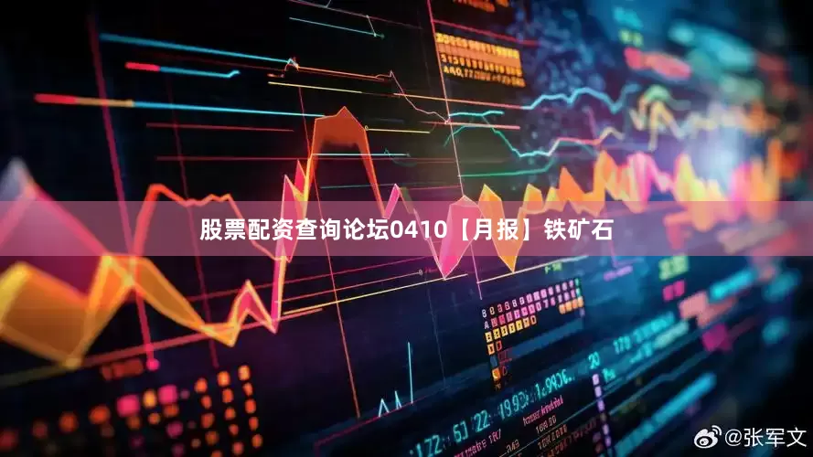 股票配资查询论坛0410【月报】铁矿石