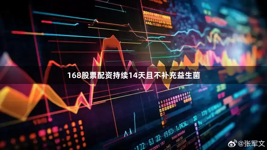 168股票配资持续14天且不补充益生菌