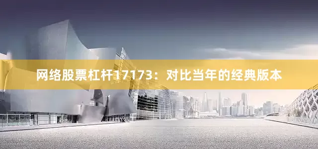 网络股票杠杆17173：对比当年的经典版本