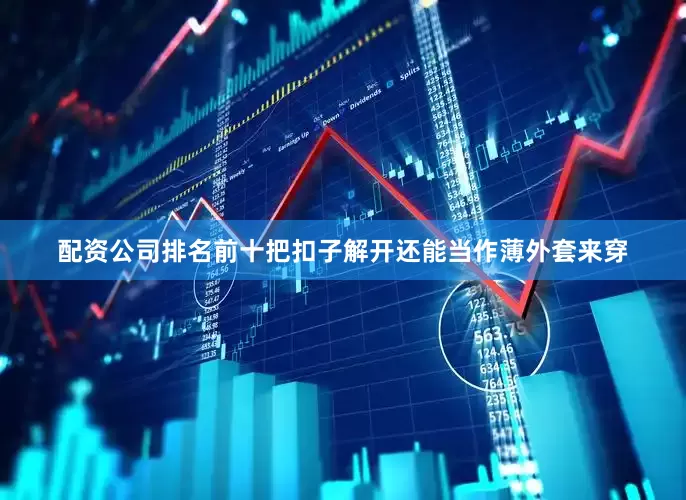 配资公司排名前十把扣子解开还能当作薄外套来穿