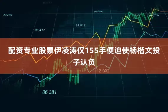 配资专业股票伊凌涛仅155手便迫使杨楷文投子认负