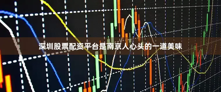 深圳股票配资平台是南京人心头的一道美味