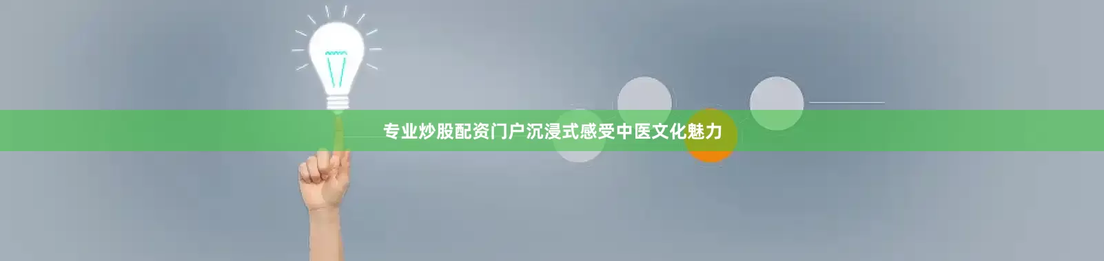专业炒股配资门户沉浸式感受中医文化魅力