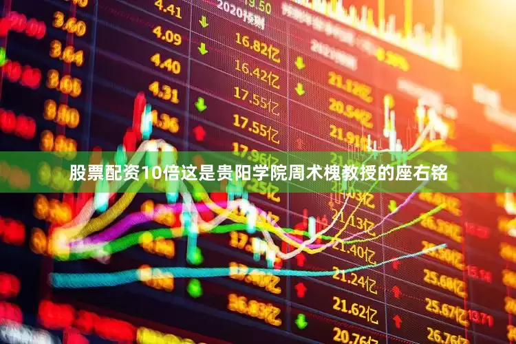 股票配资10倍这是贵阳学院周术槐教授的座右铭