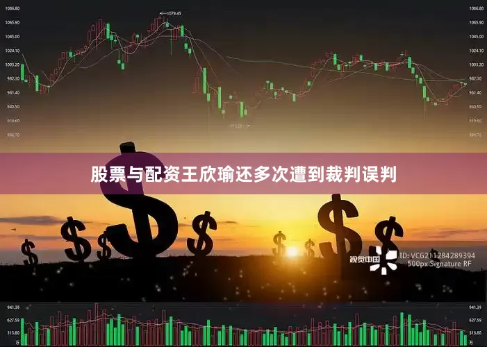 股票与配资王欣瑜还多次遭到裁判误判