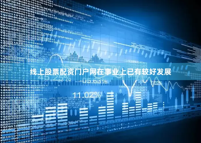线上股票配资门户网在事业上已有较好发展