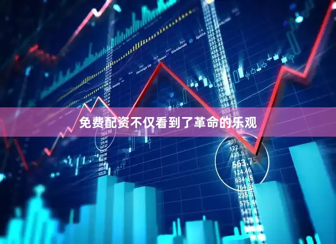 免费配资不仅看到了革命的乐观