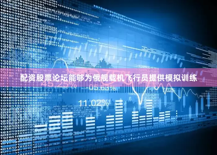 配资股票论坛能够为俄舰载机飞行员提供模拟训练
