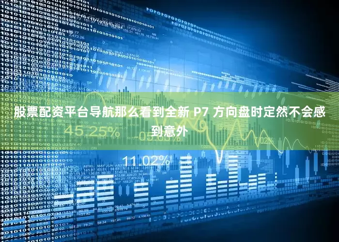 股票配资平台导航那么看到全新 P7 方向盘时定然不会感到意外