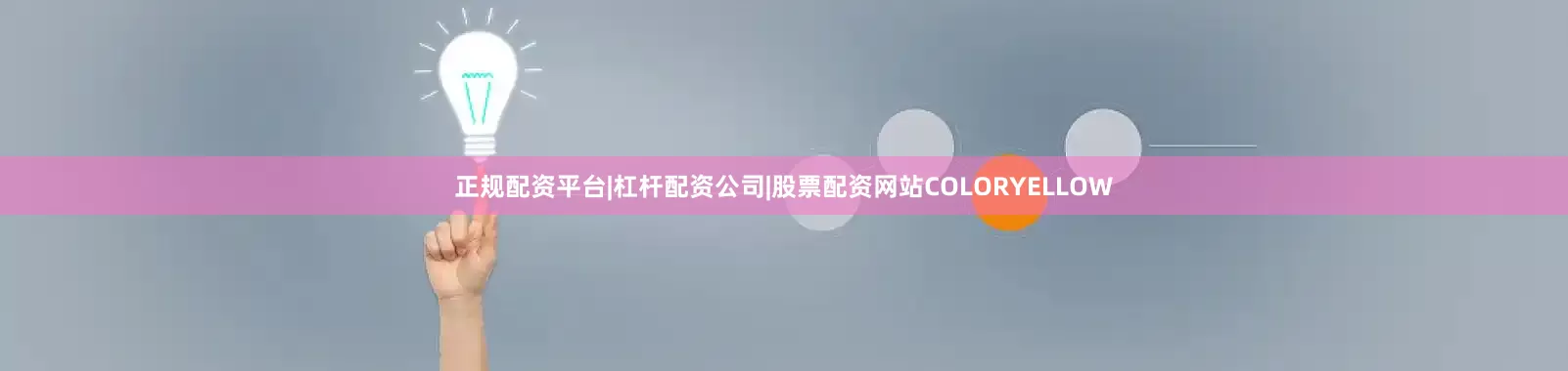 正规配资平台|杠杆配资公司|股票配资网站COLORYELLOW