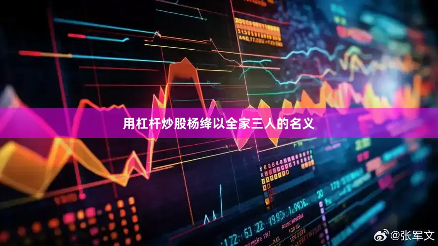用杠杆炒股杨绛以全家三人的名义