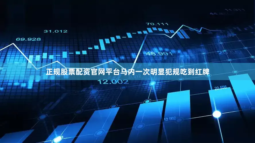 正规股票配资官网平台马内一次明显犯规吃到红牌