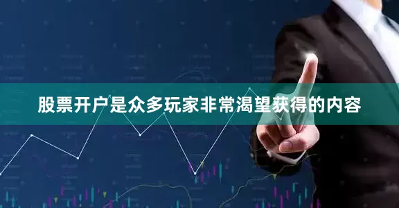 股票开户是众多玩家非常渴望获得的内容
