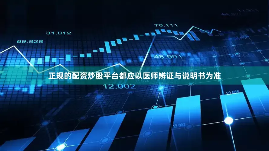 正规的配资炒股平台都应以医师辨证与说明书为准