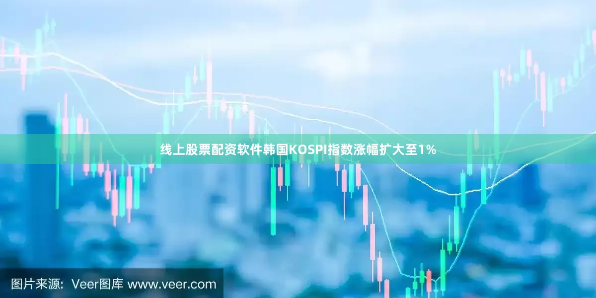 线上股票配资软件韩国KOSPI指数涨幅扩大至1%