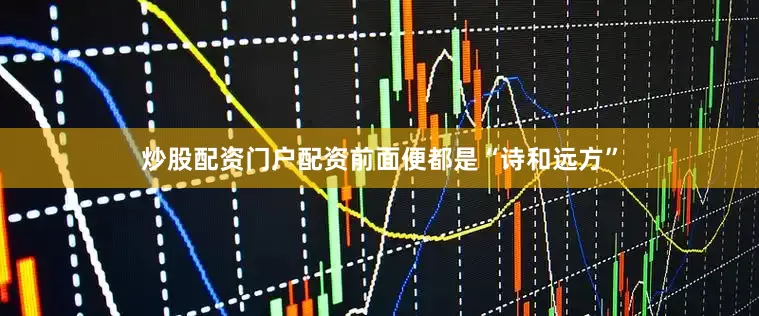 炒股配资门户配资前面便都是“诗和远方”