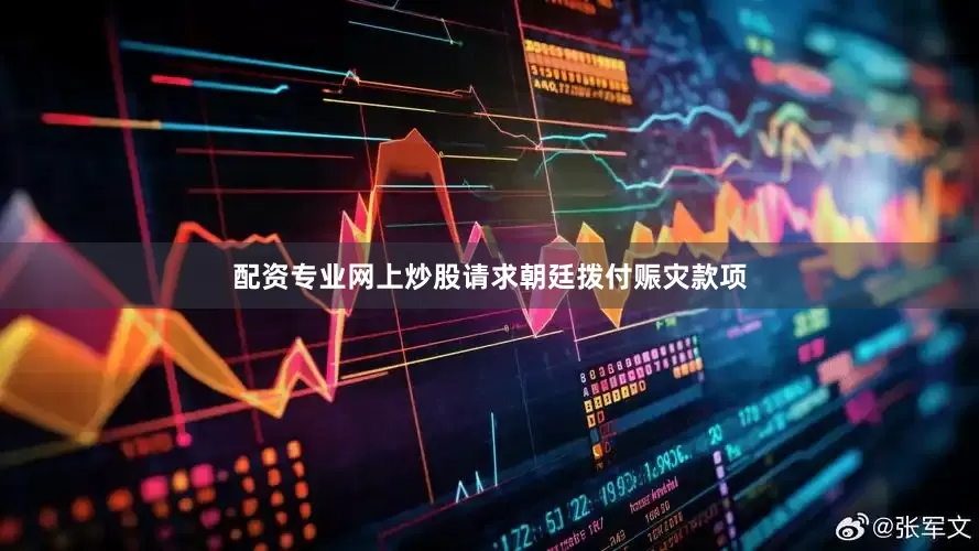 配资专业网上炒股请求朝廷拨付赈灾款项