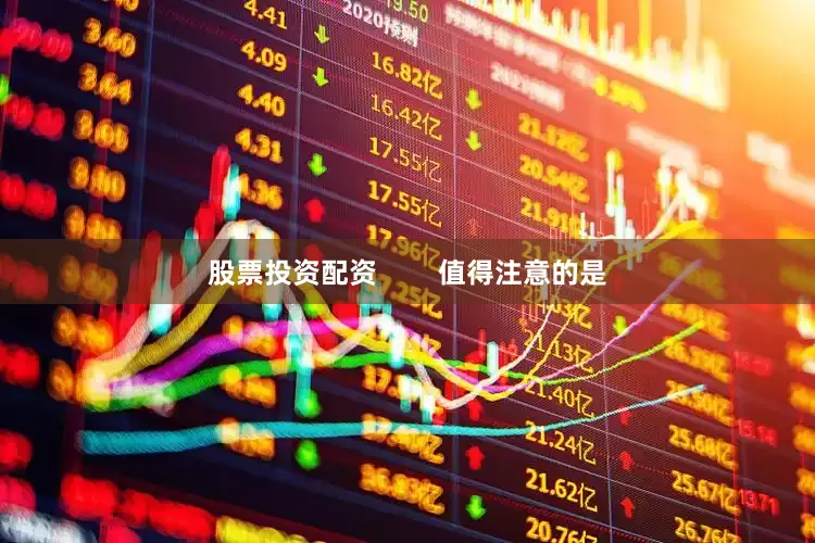 股票投资配资        值得注意的是