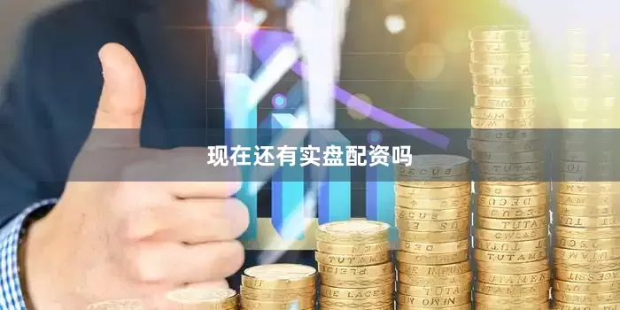 现在还有实盘配资吗