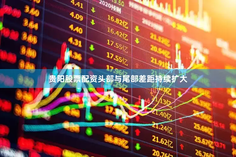 贵阳股票配资头部与尾部差距持续扩大