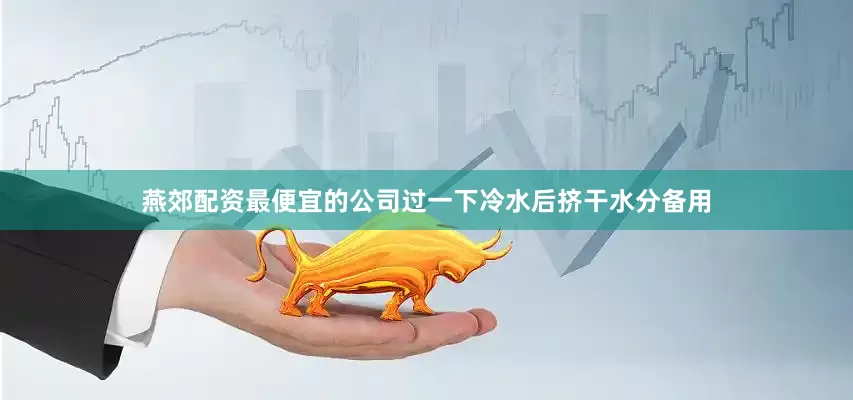 燕郊配资最便宜的公司过一下冷水后挤干水分备用