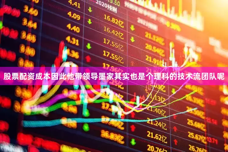 股票配资成本因此他带领导墨家其实也是个理科的技术流团队呢