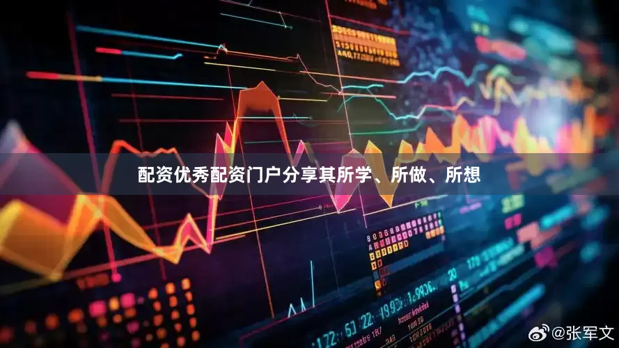 配资优秀配资门户分享其所学、所做、所想