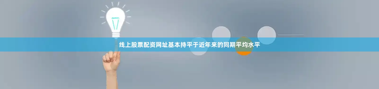 线上股票配资网址基本持平于近年来的同期平均水平